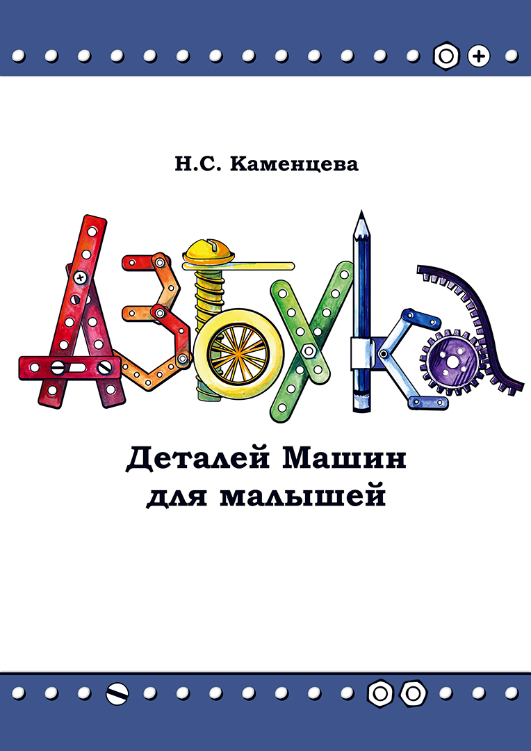 Азбука и Объяснялочка. Каменцева Н.С. (Комплект) – Институт дизайна  инноваций