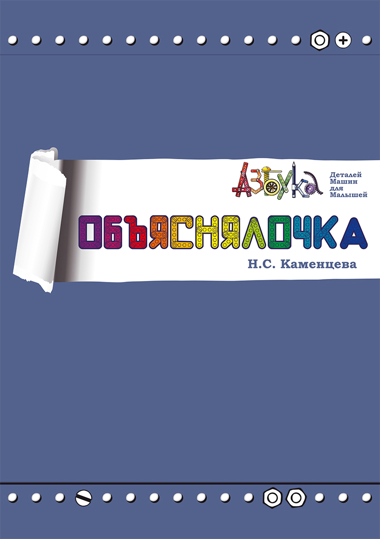 Азбука и Объяснялочка. Каменцева Н.С. (Комплект) – Институт дизайна  инноваций